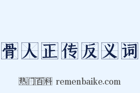 骨人正传反义词是什么意思的图片